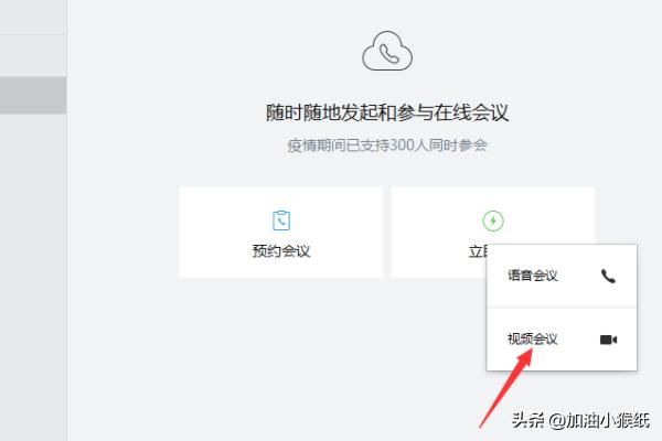 電腦版企業(yè)微信怎么發(fā)起視頻會議？
