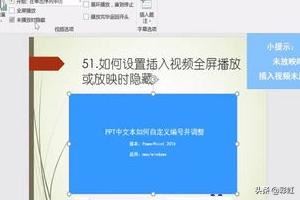 PPT如何設(shè)置插入視頻全屏播放或放映時隱藏？