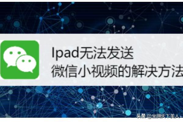 Ipad無法發(fā)送微信小視頻的解決方法~？