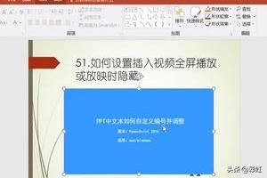 PPT如何設(shè)置插入視頻全屏播放或放映時隱藏？