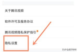 手機(jī)騰訊視頻如何設(shè)置個(gè)人隱私？