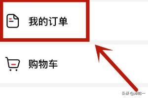 怎么查看西瓜視頻中的購(gòu)物訂單？