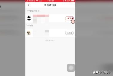 火山小視頻如何關(guān)注通訊錄中的好友？