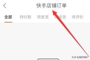 快手如何查看快手小店（店鋪）訂單？