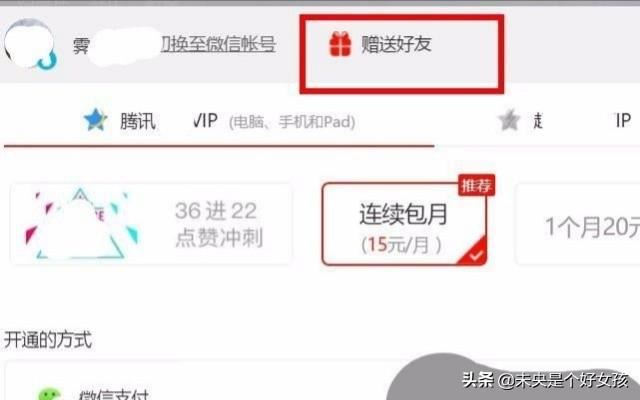 騰訊視頻怎么給別的QQ開VIP會員？