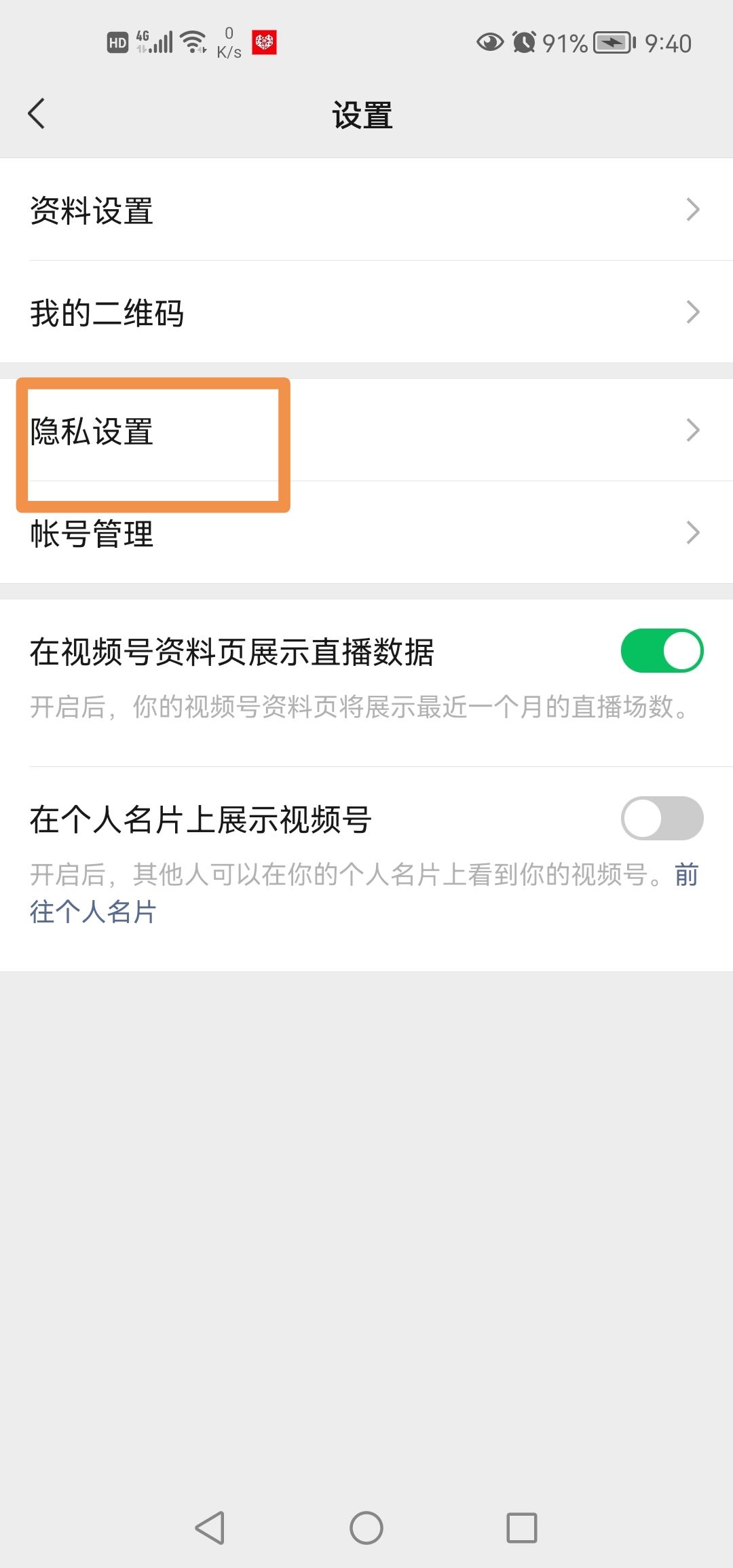 微信視頻號怎么設(shè)置私密？