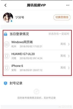 怎么查看騰訊視頻VIP賬號(hào)登錄記錄？