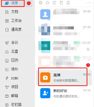 釘釘怎么查看自己觀看直播的時(shí)長？