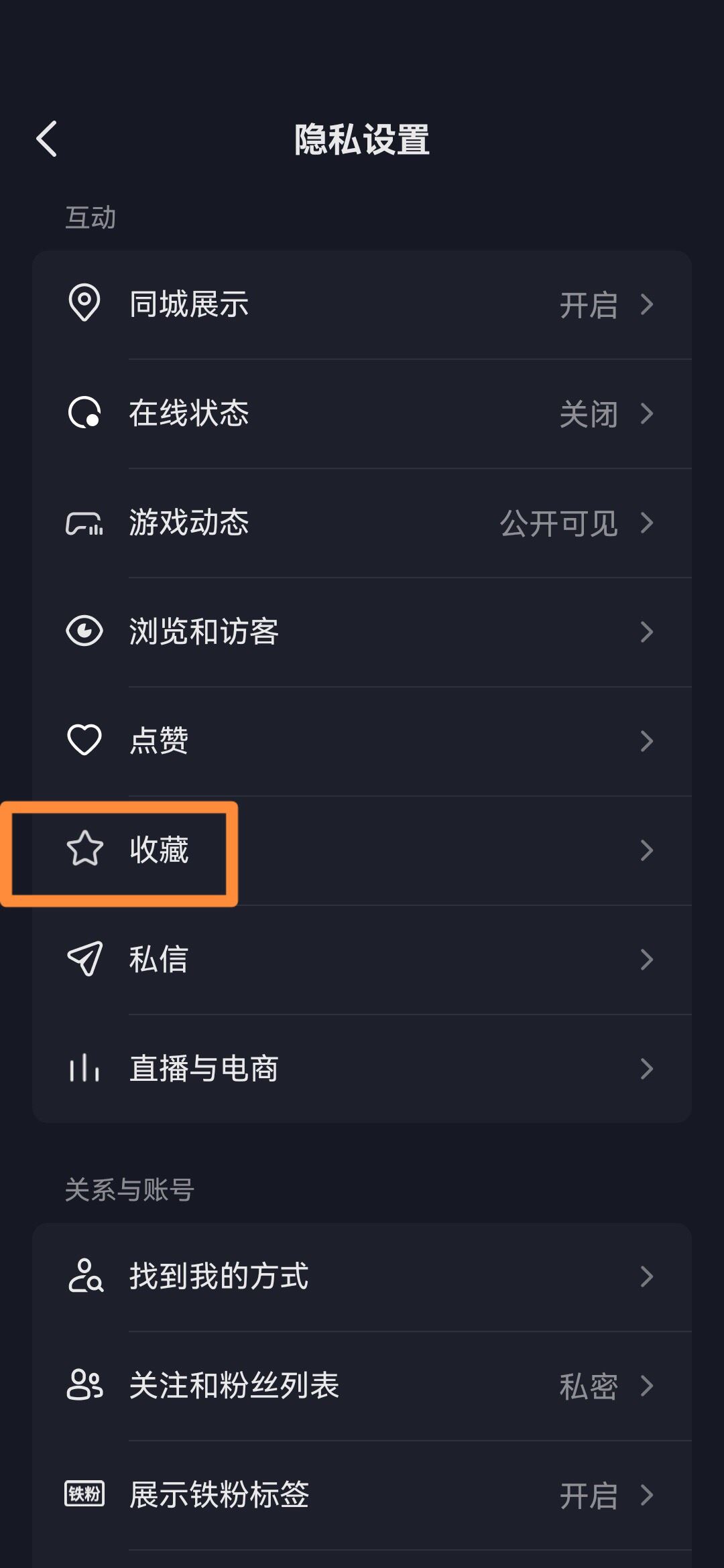 抖音收藏怎么設(shè)置成隱私？